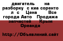 двигатель D4CB на разборку. с киа соренто 139 л. с. › Цена ­ 1 - Все города Авто » Продажа запчастей   . Крым,Ореанда